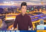 9月2日，山东电视台齐鲁频道每日新闻：[喜迎十九大]山东“医联体”建设驶入快车道
